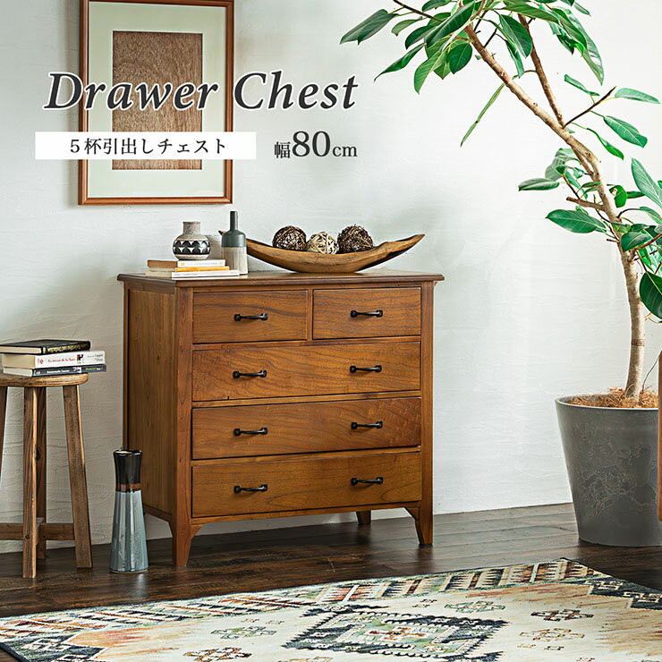 【ポイント7倍！今晩20時開始】完成品 5杯引出しチェスト 幅80cm キャビネット サイドボード チェスト ..