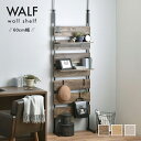 【ポイント最大13倍!15日23:59まで】【棚板2枚・フック6個付き】ウォールシェルフ WALF(ウォルフ) 60cm幅 3色対応 収納家具 ディスプレイラック 薄型 スリム 間仕切り 壁掛け 突っ張り 伸縮 おしゃれ シンプル コンパクト 見せる収納 帽子 わくわくランド