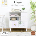 キャビネット Lingua 幅75cm 2色対応 ディスプレイラック サイドボード チェスト ラック リビング収納 電話台 収納棚 木製 引出し付き フラップ扉 可動棚 本棚 小物収納 リビング収納 おしゃれ シンプル わくわくランド