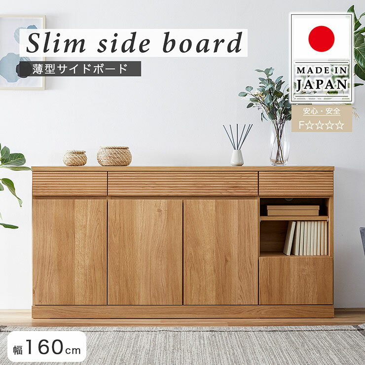 【ポイント7倍！今晩20時開始】【日本製/完成品】サイドボード 幅160cm 薄型 3色対応 ローボード サイ..
