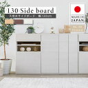 【ポイント5倍/9日20時から】【日本製/完成品】チェスト 天然木サイドボード 幅130cm 3色対応 サイドボード サイドチェスト リビングボード リビングチェスト サイドラック キャビネット 木製 可動棚 スライド棚 コンセント付き リビング おしゃれ