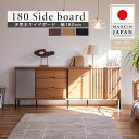 【ポイント10倍!20時~25:59】【搬入・組立設置付き】サイドボード キャビネット テレビボード リビングボード リビングチェスト サイドチェスト リビング 扉付き 収納棚 可動棚 北欧 木製 天然木 日本製 幅180cm 3色対応