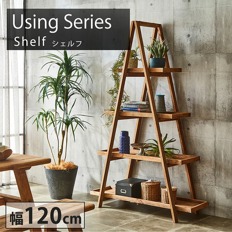 【ポイント7倍！今晩20時開始】オープンシェルフ using Y607 幅120cm オープンラック 4段 ラダーシェル..