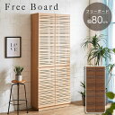 【ポイント10倍!20時~25:59】【完成品/搬入設置付き】フリーボード 幅80cm 2色対応 薄型フリーボード 本棚 書棚 ラック 扉付き 収納 リビング 書斎 可動棚 木製 ナチュラル ウォールナット スタイリッシュ おしゃれ