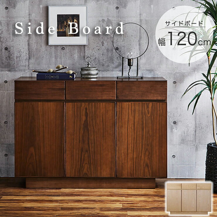 【ポイント7倍！今晩20時開始】サイドボード 幅120cm 2色対応 完成品 サイドチェスト キャビネット 木..