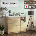 【搬入・組立設置付き】日本製 キッチンカウンター 幅120cm 完成品 キッチン収納 キッチンラック 食器棚 レンジ収納 レンジ台 キッチンボード カップボード...