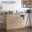 【搬入・組立設置付き】日本製 キッチンカウンター 幅140cm 完成品 キッチン収納 キッチンラック 食器棚 レンジ収納 レンジ台 キッチンボード カップボード...