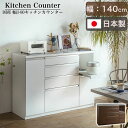 【搬入・組立設置付き】日本製 キッチンカウンター 幅140cm 2色対応 完成品 キッチン収納 キッチンラック 食器棚 レンジ収納 レンジ台 キッチンボード カ...