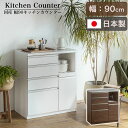 【搬入・組立設置付き】日本製 キッチンカウンター 幅90cm 2色対応 完成品 キッチン収納 キッチンラック 食器棚 レンジ収納 レンジ台 キッチンボード カッ...