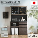 【割引クーポン配布中!】【搬入・組立設置付き】日本製 キッチンボード 幅120cm 2色対応 レンジボード 食器棚 キッチン 収納棚 ダイニングボード キッチン...