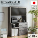 【割引クーポン配布中!】【搬入・組立設置付き】日本製 キッチンボード 幅140cm 2色対応 レンジボード 食器棚 キッチン 収納棚 ダイニングボード キッチン...