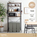 【本日最終P10倍!20時〜25:59決算sale】 レンジ台 ゴミ箱上ラック レンジラック 幅80cm スライド棚 Cammy(キャミー) 3色対応 レンジボ...