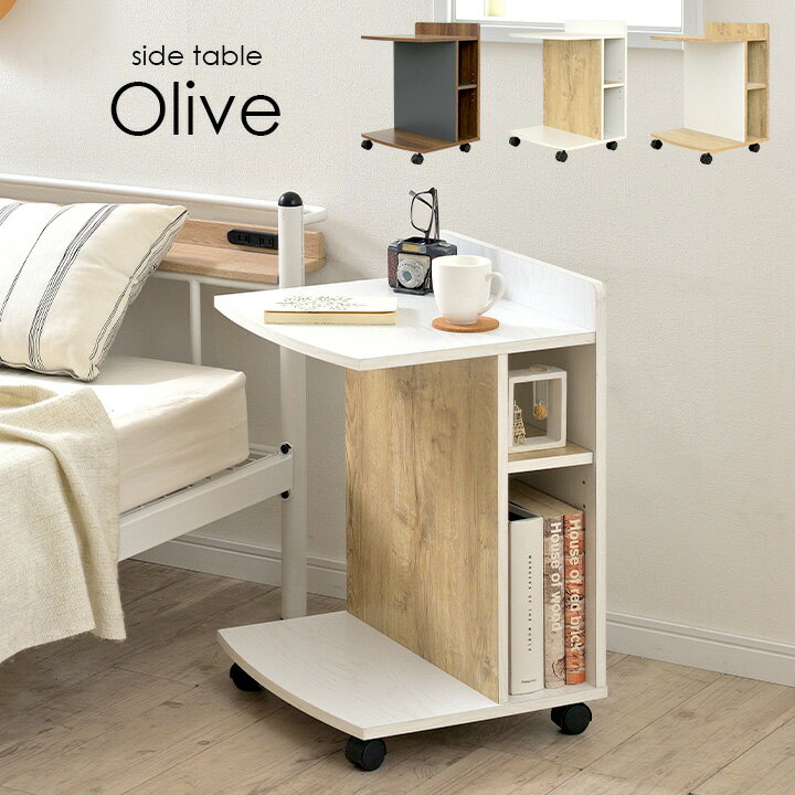 【ポイント8倍】サイドテーブル Olive(オリーブ) 3色対応 高さ60cm テーブル ナイトテーブル サイドチェスト カフェテーブル