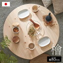 【ポイント10倍!今晩20時開始!】【3年保証/抗ウイルス塗装/日本製/完成品】大川家具 ひのきのちゃぶ台 折りたたみテーブル 幅85cm Kinaco2(キナコ2) ローテーブル使用可 シンプル 折れ脚テーブル 円卓 座卓 折り畳みテーブル 丸 机 一人暮らし おしゃれ