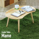 【決算セールP10倍!20時〜25:59】 【コンパクトサイズ】Natural Signature 天然木 センターテーブル Mame(マメ) 74x47cm ...
