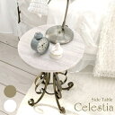 直径40cm サイドテーブル Celestia(セレスティア) ST-400 2色対応 テーブル サイドテーブル ソファテーブル ナイトテーブル 丸 円型 北欧...