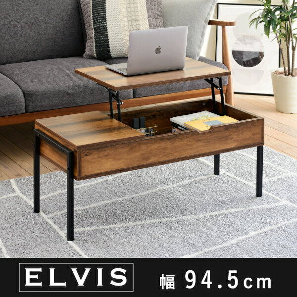 【割引クーポン配布中】リフティングテーブル ELVIS(エルヴィス) 幅94.5cm ハイタイプ KKS-0023 収納付き 昇降式 天板昇降テーブル ローテーブル リビングテーブル リフトアップテーブル センターテーブル 昇降式テーブル 木製