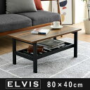 【最大10000Pバック★当確1/2★6/4 20時〜】ローテーブル ELVIS(エルヴィス) KKS-0018 幅80cm センターテーブル リビングテーブル...