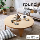 【最大10000Pバック★当確1/2★6/4 20時〜】【完成品】折れ脚 センターテーブル 120-R 2色対応 幅120cm ローテーブル リビングテーブル ...