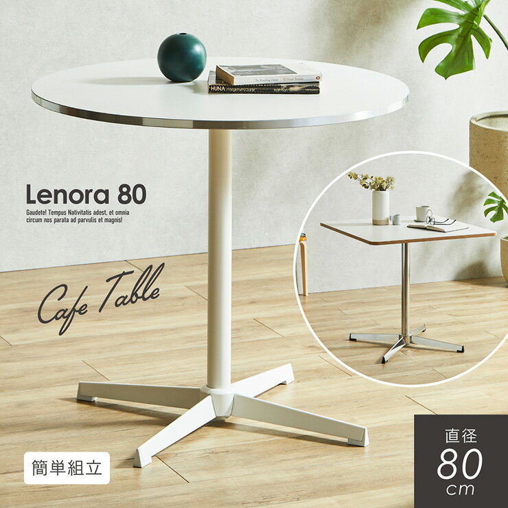 ダイニングテーブル 80cm 丸テーブル 正方形 カフェテーブル 2人用 1人用 おしゃれ 北欧 韓国風 コンパクト メラミン天板 スチール脚 シルバー脚 ホワイト脚 小さめ 省スペース Lenora レノーラ 2タイプ 2色対応