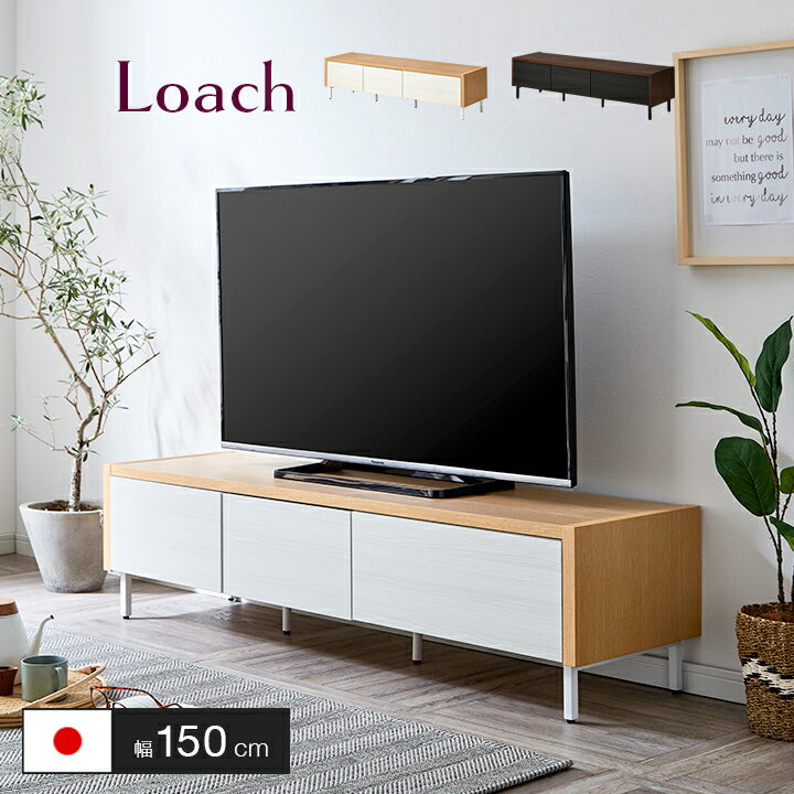 【ポイント5倍】国産 簡単組立 テレビボード loach(ローチ) 幅150cm 2色対応 ローボード TVボード テレビ台 AVボード…