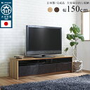 【ポイント5倍】日本製 大川家具 TVボード NinE(ナイン) 幅150cm 2色対応 完成品 ローボード テレビボード テレビ台 AVボード 収納 収納家具 リビング収納 リビング シンプル モダン 木製