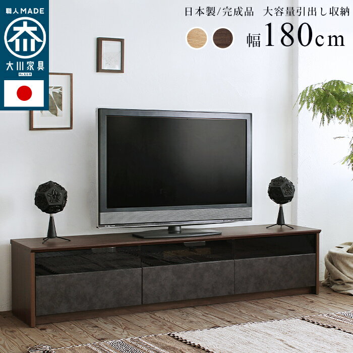 【ポイント5倍】日本製 大川家具 TVボード NinE(ナイン) 幅180cm 2色対応 完成品 ローボード テレビボード テレビ台 …