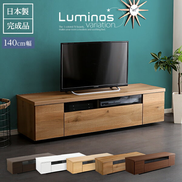 【ポイント5倍】【国産/完成品/50型まで対応】テレビボード luminos(ルミノス) 幅140cm 5色対応 ローボード TVボード テレビ台 AVボード 収納 収納家具 リビング収納 リビング シンプル モダン 木製