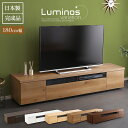 【ポイント5倍】【国産/完成品/70型まで対応】テレビボード luminos(ルミノス) 幅180cm 5色対応 ローボード TVボード テレビ台 AVボード 収納 収納家具 リビング収納 リビング シンプル モダン 木製