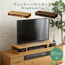 【ポイント5倍】ヴィンテージ モニター台 幅80cm 2色対応 テレビ台 パソコン台 机上台 ディスプレイ台 AV機器収納 収納棚 卓上 デスク収納 ラック 木製 シンプル おしゃれ