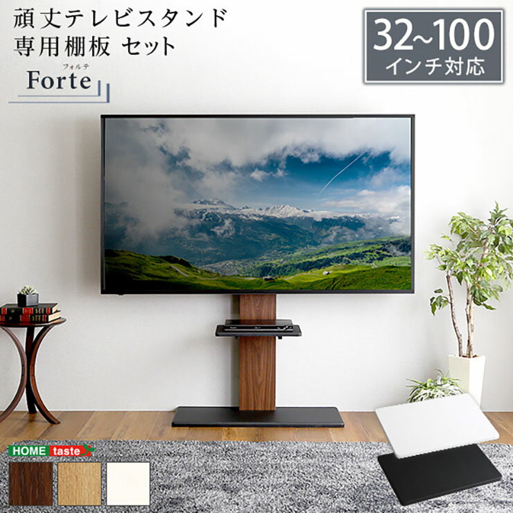 【ポイント5倍】【震度7耐震試験済み/32～100インチ対応】デザインテレビスタンド 専用棚板 セット Forte(フォルテ) …