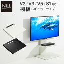 【ポイント5倍】WALL(ウォール) インテリアテレビスタンドV3・V2・S1対応 棚板 レギュラーサイズ ホワイト ブラック テレビ台 テレビスタンド