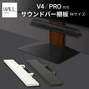 【ポイント5倍】WALL(ウォール) インテリアテレビスタンドV4・PRO対応 サウンドバー棚板 Mサイズ 幅95cm ホワイト ブラック テレビ台 テレビスタンド