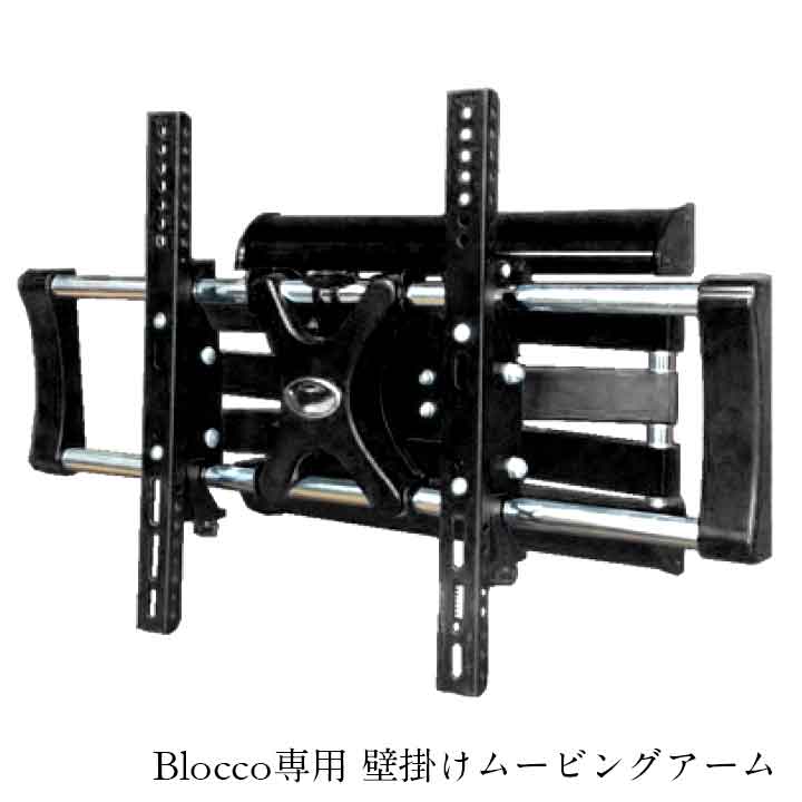 【ポイント5倍】国産 テレビボード Blocco(ブロッコ) 専用壁掛けムービングアーム テレビ台 テレビスタンド TVボード…