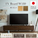 【7%OFFクーポン配布中!】【本体完成品/50〜55V型対応】日本製 テレビボード フェント 幅180cm 2色対応 ローボード TVボード テレビ台 AVボード 引き出し 扉付き 収納 リビング シンプル 無垢材 天然木製 わくわくランド(3)