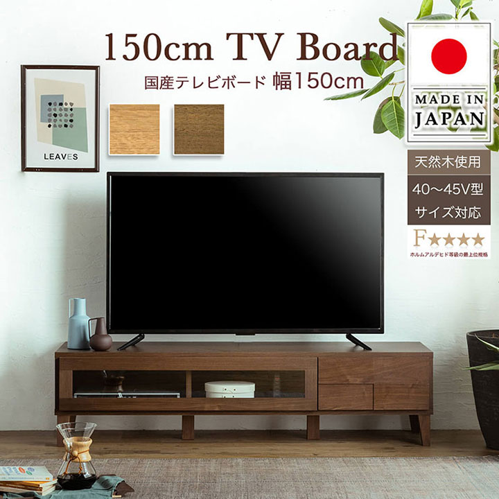 【ポイント7倍！今晩20時開始】【本体完成品/40〜45V型対応】日本製 テレビボード ボニー 幅150cm 2色..