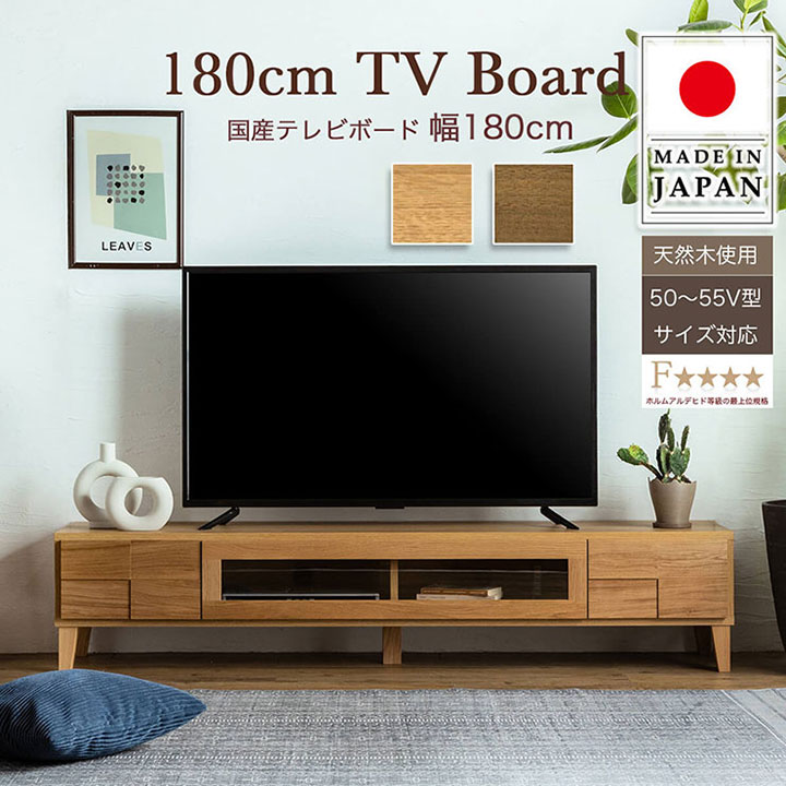 【ポイント7倍！今晩20時開始】【本体完成品/50〜55V型対応】日本製 テレビボード ボニー 幅180cm 2色..