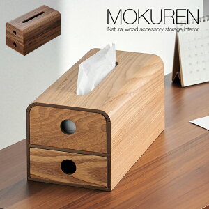 【5%OFFクーポン配布中】高級材突板使用 MOKUREN(モクレン) ティッシュケース RF-011WN RF-011NA ウォールナット タモ ティッシュカバー ティッシュボックスケース 収納ボックス 小物入れ 引き出し収納 木製 木 北欧 おしゃれ