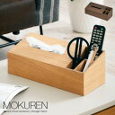 木製 ティッシュケース 高級材突板使用 MOKUREN(モクレン) ティッシュケース RF-2102WN RF-2102NA ウォールナット タモ ティッシュカバー ティッシュボックスケース リモコンラック リモコン収納 収納ボックス 小物入れ 木製 木 北欧 おしゃれ