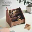 リモコンスタンド リモコン収納 おしゃれ リモコンラック 高級材突板使用 MOKUREN(モクレン) RF-2302S 2色対応 リモコンホルダー 卓上 木製 スタンド ケース 収納 小物入れ リモコン入れ リビング 北欧
