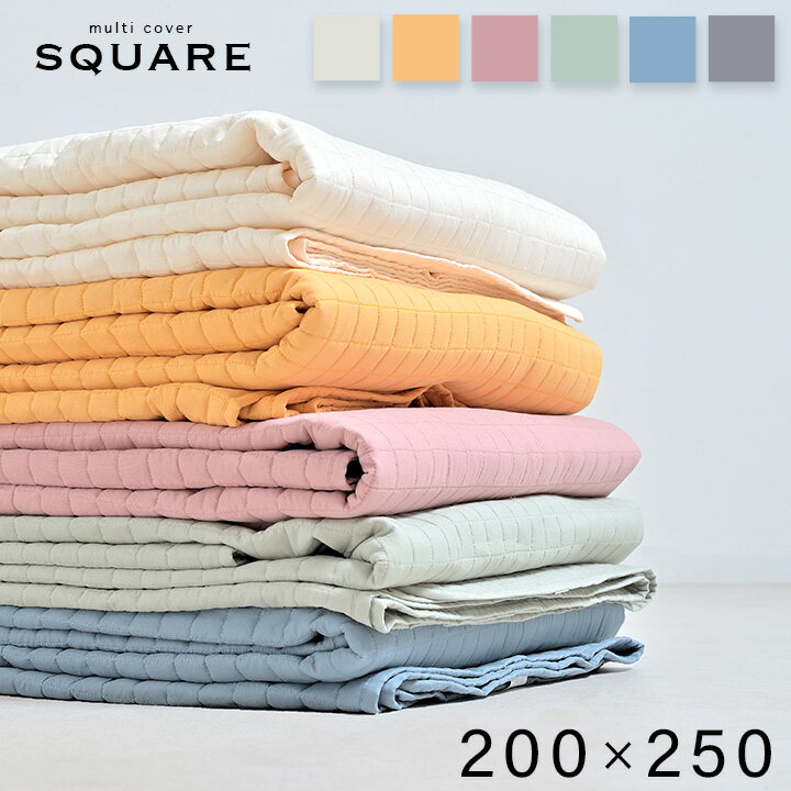 【ポイント9倍！今晩20時開始】【簡単掛けるだけのカバー/丸洗いOK】ソファカバー SQUARE(スクエアー) 200x250cm 6色対応 マルチカバー ベッドスプレッド マルチクロス 上掛けカバー キルティング カバーリング ウォッシャブル リバーシブル仕様