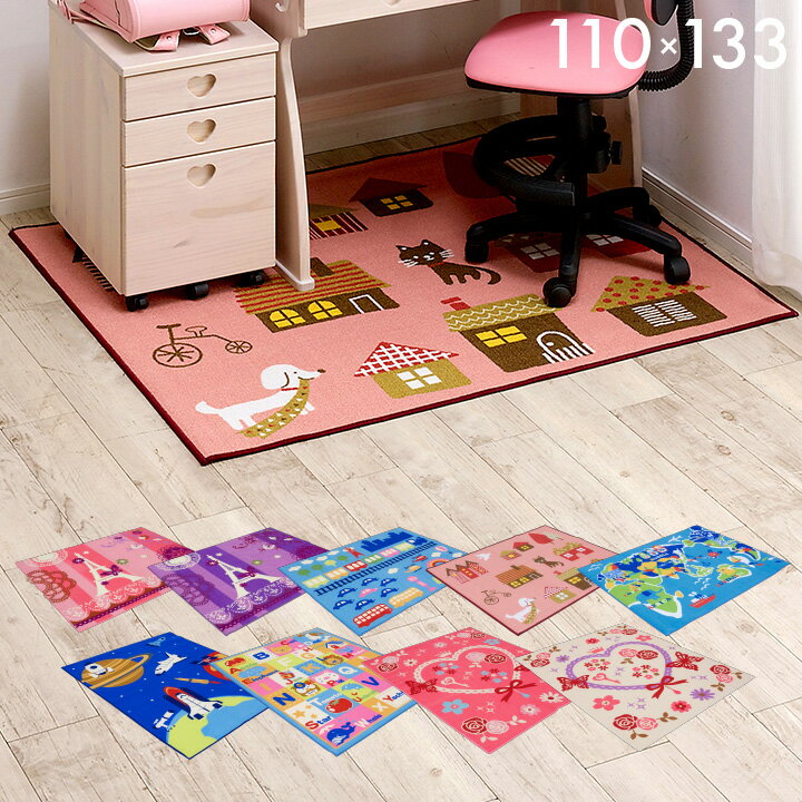【ポイント9倍!今晩20時開始】【学習机用/110x133】デザインデスクカーペット コンパクトサイズ デスクマット ラグ カーペット 子供用ラグ 女の子 男の子 子供部屋 学習椅子用 学習チェア用 床傷防止 防汚 防音