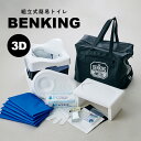 【本体/3日分】国産 トイレロス対策 組立式簡易トイレ 便王 BENKING(ベンキング) 3D 防災 トイレ 防災グッズ 防災セット 防災用品 備え アウトド...