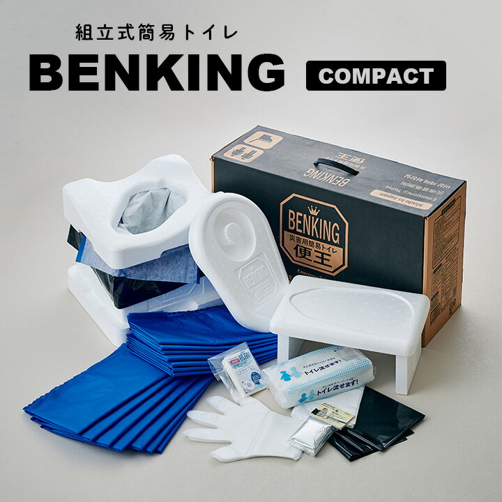 【本体/7日分】国産 トイレロス対策 組立式簡易トイレ 便王 BENKING(ベンキング) COMPACT 防災 トイレ 防災グッズ 防災セット 防災用品 備え アウトドア 災害対策 救命具 凝固剤 携帯トイレ 防水シート ビニール手袋 消臭袋 45Lポリ袋