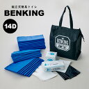 【消耗品セット/14日分】国産 トイレロス対策 簡易トイレ 便王 BENKING(ベンキング) 14D 防災 便所 防災グッズ 防災セット 防災用品 アウトドア...