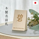 【ポイント5倍!5日23:59まで】名前札 木札 木製 生年月日 レーザー刻印 命名札 木製名前札 命名祝い シンプル コンパクト 五月人形 初節句 端午の節句...