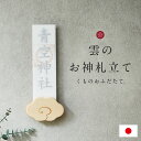 【ポイント9倍!今晩20時開始】<雲のお神札立て> 神札スタンド 神棚 日本製 壁掛け 卓上 置き型 神札立て 御札受け 雲型 神札ホルダー お守り 祈祷札 収...