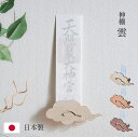 神札スタンド <神棚 雲> 3色対応 神棚 日本製 壁掛け 神札立て 御札受け 雲型 神札ホルダー お守り 祈祷札 収納 ラック ホルダー 木製 壁面収納 石膏...