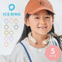 【正規取扱品】暑さ対策 熱中症対策 アイスリング ネッククーラー クールリング ネックリング ICE RING kids Sサイズ SUO x F・O・インター...