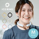 【正規取扱品】暑さ対策 熱中症対策 アイスリング ネッククーラー クールリング ネックリング ICE RING Mサイズ 大人用 おとな用 SUO x F・O・...